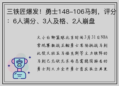 三铁匠爆发！勇士148-106马刺，评分：6人满分、3人及格、2人崩盘