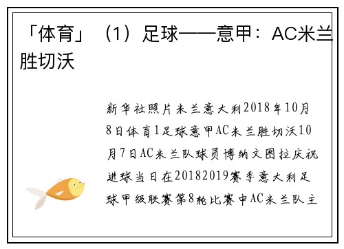 「体育」（1）足球——意甲：AC米兰胜切沃