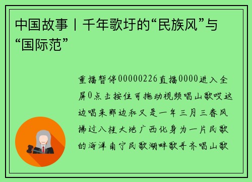 中国故事丨千年歌圩的“民族风”与“国际范”