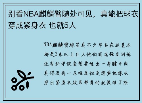 别看NBA麒麟臂随处可见，真能把球衣穿成紧身衣 也就5人
