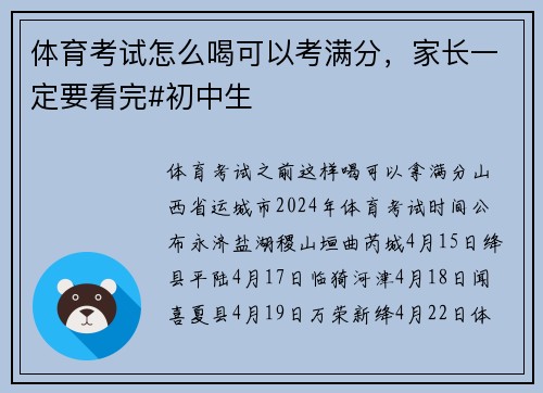 体育考试怎么喝可以考满分，家长一定要看完#初中生
