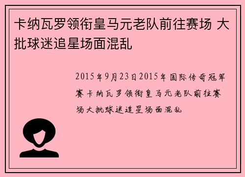 卡纳瓦罗领衔皇马元老队前往赛场 大批球迷追星场面混乱