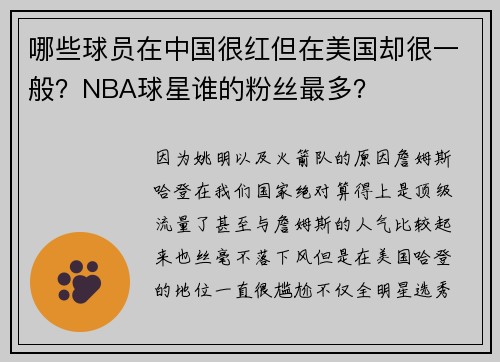 哪些球员在中国很红但在美国却很一般？NBA球星谁的粉丝最多？