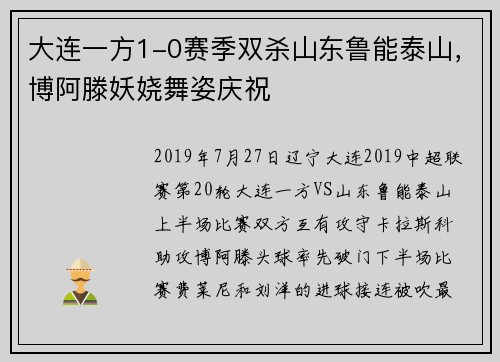 大连一方1-0赛季双杀山东鲁能泰山，博阿滕妖娆舞姿庆祝