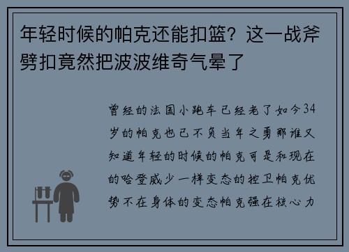 年轻时候的帕克还能扣篮？这一战斧劈扣竟然把波波维奇气晕了