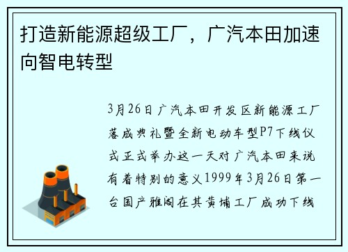 打造新能源超级工厂，广汽本田加速向智电转型