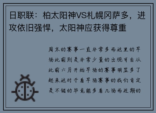 日职联：柏太阳神VS札幌冈萨多，进攻依旧强悍，太阳神应获得尊重