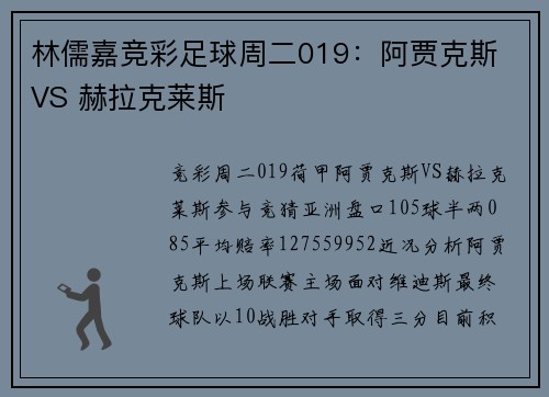 林儒嘉竞彩足球周二019：阿贾克斯 VS 赫拉克莱斯