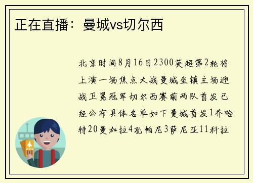 正在直播：曼城vs切尔西