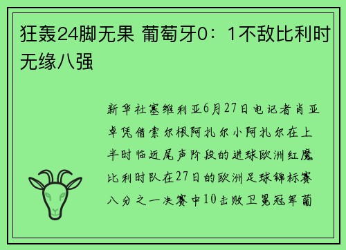 狂轰24脚无果 葡萄牙0：1不敌比利时无缘八强