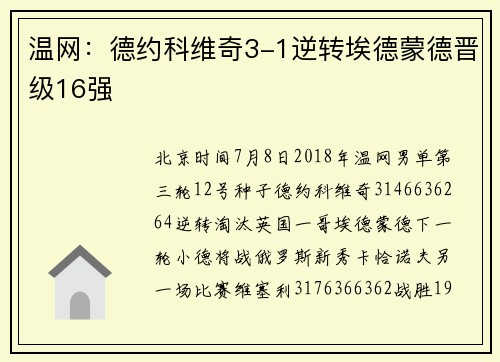 温网：德约科维奇3-1逆转埃德蒙德晋级16强