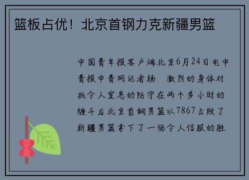 篮板占优！北京首钢力克新疆男篮
