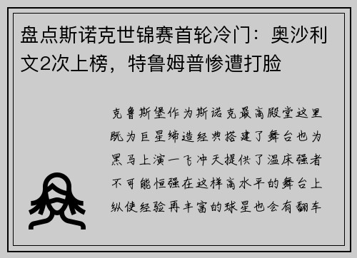 盘点斯诺克世锦赛首轮冷门：奥沙利文2次上榜，特鲁姆普惨遭打脸