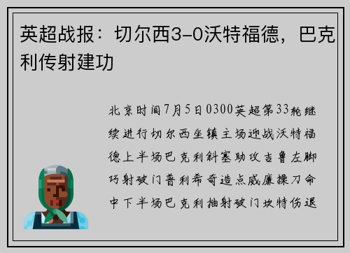 英超战报：切尔西3-0沃特福德，巴克利传射建功