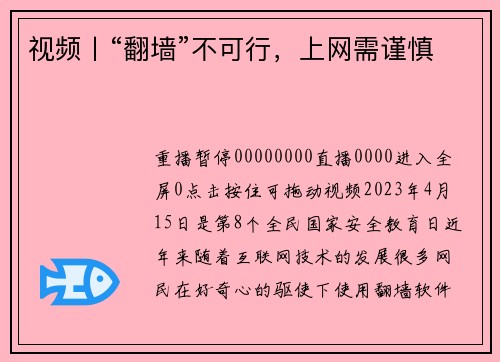视频丨“翻墙”不可行，上网需谨慎