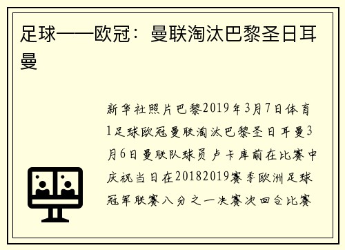 足球——欧冠：曼联淘汰巴黎圣日耳曼