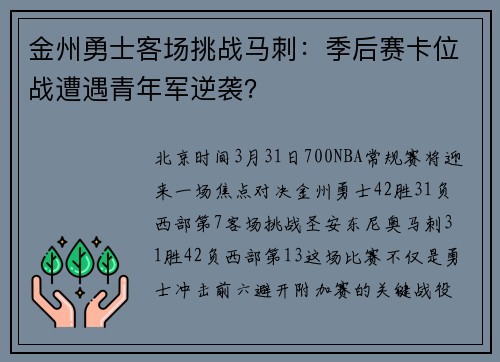 金州勇士客场挑战马刺：季后赛卡位战遭遇青年军逆袭？