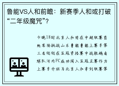 鲁能VS人和前瞻：新赛季人和或打破“二年级魔咒”？
