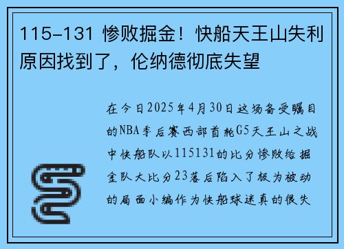 115-131 惨败掘金！快船天王山失利原因找到了，伦纳德彻底失望
