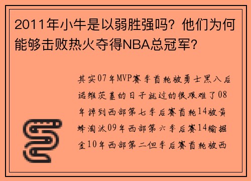2011年小牛是以弱胜强吗？他们为何能够击败热火夺得NBA总冠军？