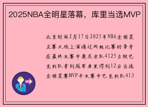 2025NBA全明星落幕，库里当选MVP