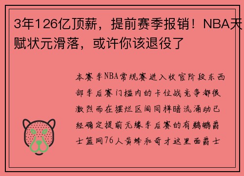 3年126亿顶薪，提前赛季报销！NBA天赋状元滑落，或许你该退役了