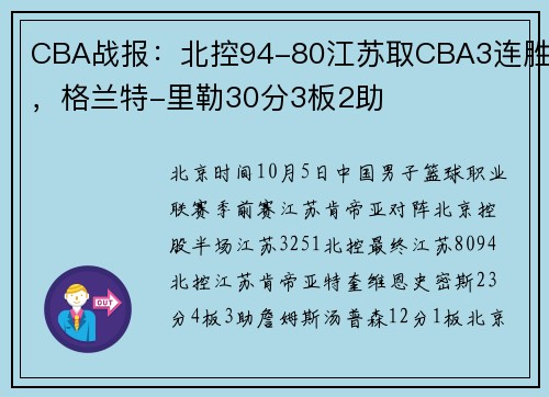 CBA战报：北控94-80江苏取CBA3连胜，格兰特-里勒30分3板2助