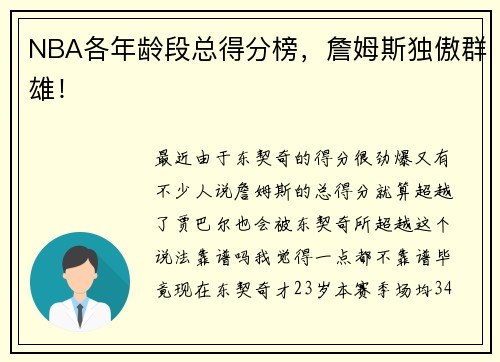 NBA各年龄段总得分榜，詹姆斯独傲群雄！