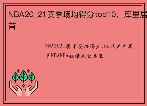 NBA20_21赛季场均得分top10，库里居首
