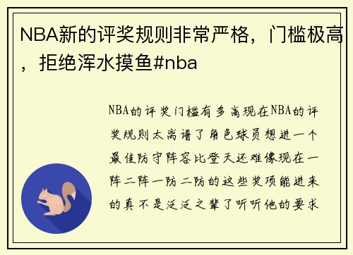 NBA新的评奖规则非常严格，门槛极高，拒绝浑水摸鱼#nba