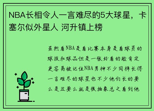 NBA长相令人一言难尽的5大球星，卡塞尔似外星人 河升镇上榜