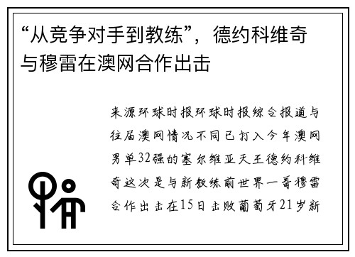 “从竞争对手到教练”，德约科维奇与穆雷在澳网合作出击