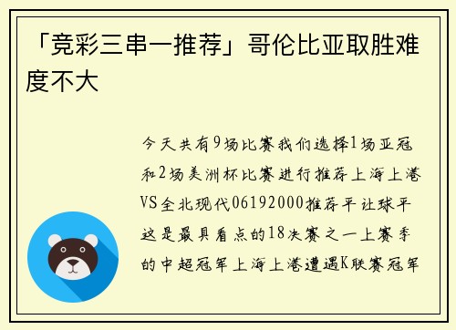 「竞彩三串一推荐」哥伦比亚取胜难度不大