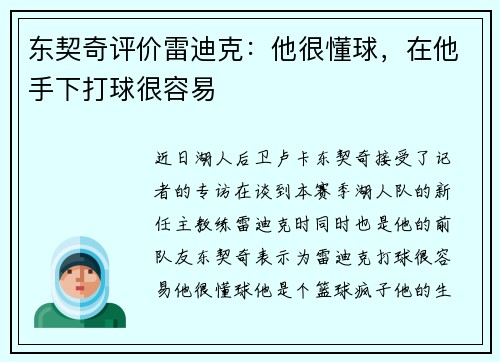 东契奇评价雷迪克：他很懂球，在他手下打球很容易