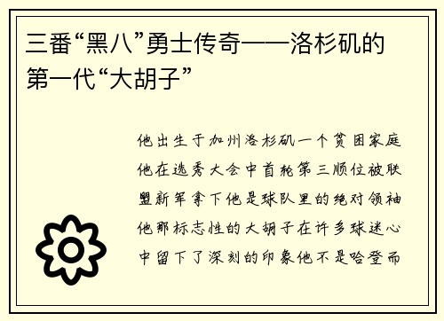 三番“黑八”勇士传奇——洛杉矶的第一代“大胡子”