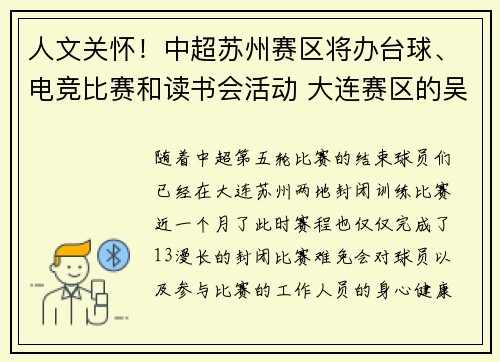 人文关怀！中超苏州赛区将办台球、电竞比赛和读书会活动 大连赛区的吴曦是乒乓小王子