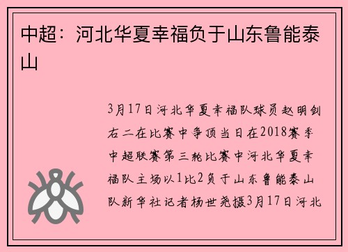 中超：河北华夏幸福负于山东鲁能泰山
