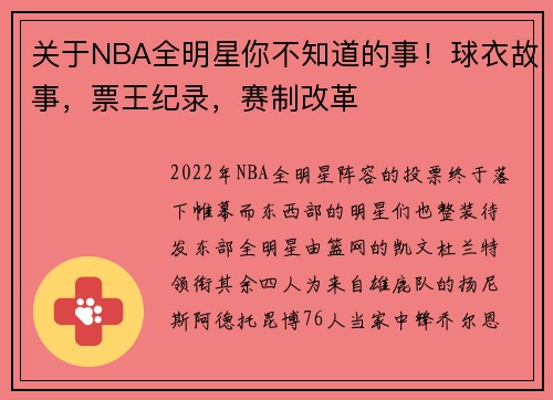关于NBA全明星你不知道的事！球衣故事，票王纪录，赛制改革