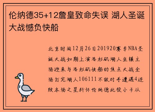 伦纳德35+12詹皇致命失误 湖人圣诞大战憾负快船