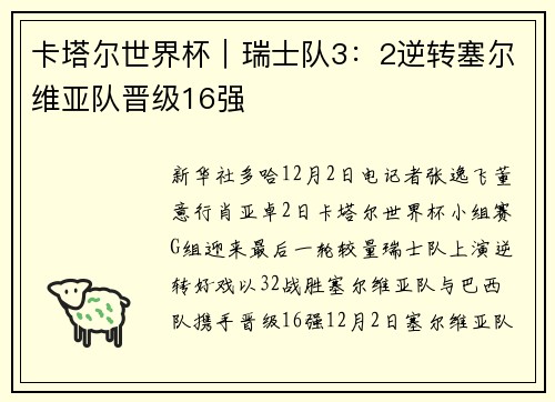 卡塔尔世界杯｜瑞士队3：2逆转塞尔维亚队晋级16强