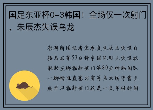 国足东亚杯0-3韩国！全场仅一次射门，朱辰杰失误乌龙