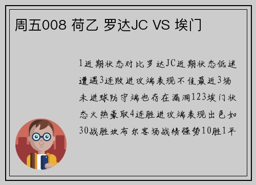 周五008 荷乙 罗达JC VS 埃门