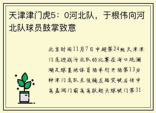 天津津门虎5：0河北队，于根伟向河北队球员鼓掌致意