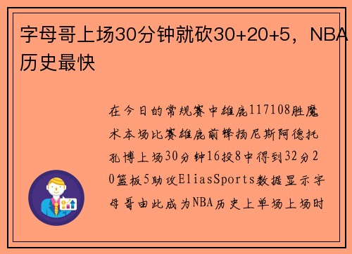 字母哥上场30分钟就砍30+20+5，NBA历史最快