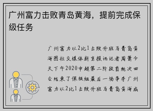 广州富力击败青岛黄海，提前完成保级任务