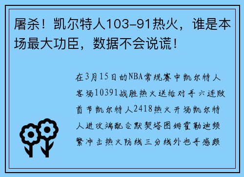 屠杀！凯尔特人103-91热火，谁是本场最大功臣，数据不会说谎！