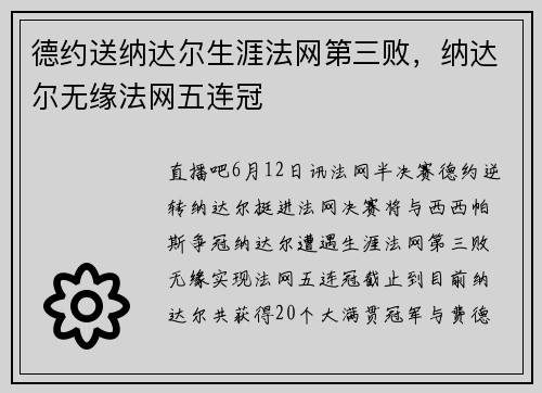 德约送纳达尔生涯法网第三败，纳达尔无缘法网五连冠