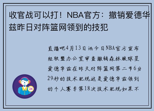 收官战可以打！NBA官方：撤销爱德华兹昨日对阵篮网领到的技犯