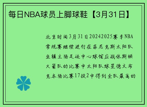 每日NBA球员上脚球鞋【3月31日】