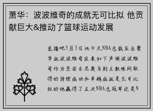 萧华：波波维奇的成就无可比拟 他贡献巨大&推动了篮球运动发展